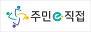 주민e직접