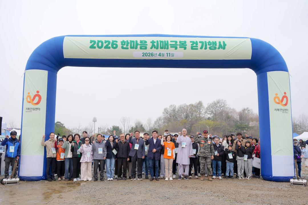 2026 한마음 치매극복 걷기행사