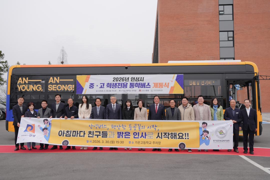 안성시 교통불편지역 중고 학생 통학버스 개통식