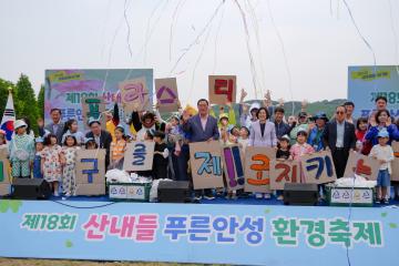 제18회 산내들 푸른안성 환경축제