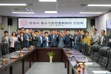 안성시중소기업연합회 간담회