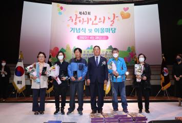 제43회 장애인의 날 기념식 및 어울마당