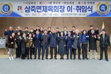 삼죽면체육회장 이취임식