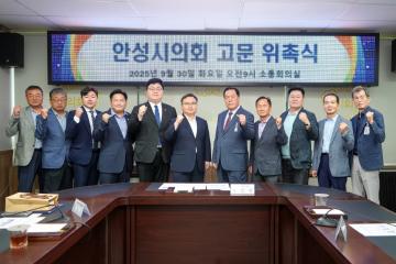 안성시의회 신규고문 위촉식