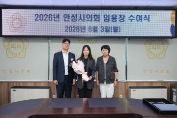안성시의회 임용장 수여식