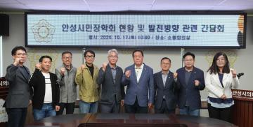 안성시민장학회 현황 및 발전방향 관련 간담회