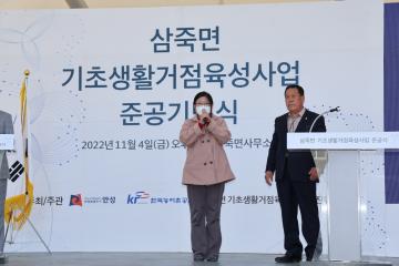 삼죽면 기초생활거점조성사업 준공식
