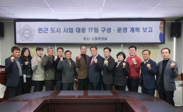 인근 도시 사업 대응 TF팀 구성·운영계획 보고