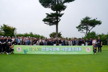 제25회 안성시장배 골프대회