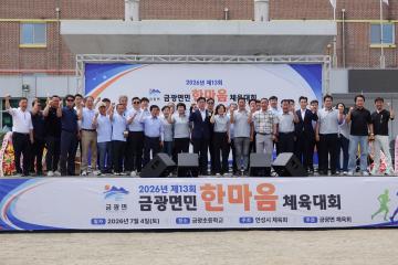 제13회 금광면민 체육대회