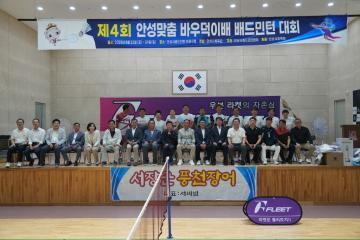 제4회 안성맞춤 바우덕이배 배드민턴 대회