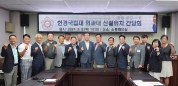 한경국립대 의과대 신설유치 간담회