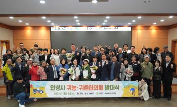 안성시 귀농·귀촌협의회 발대식