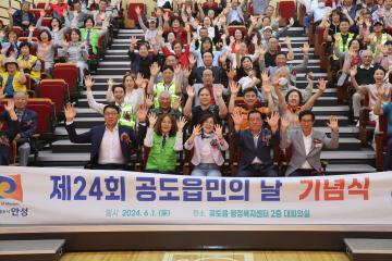 제24회 공도읍민의 날 기념식