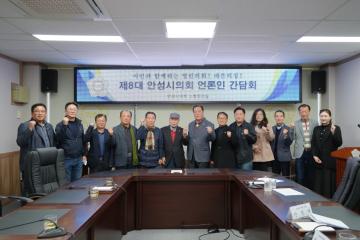 2025년 제8대 안성시의회 언론인간담회