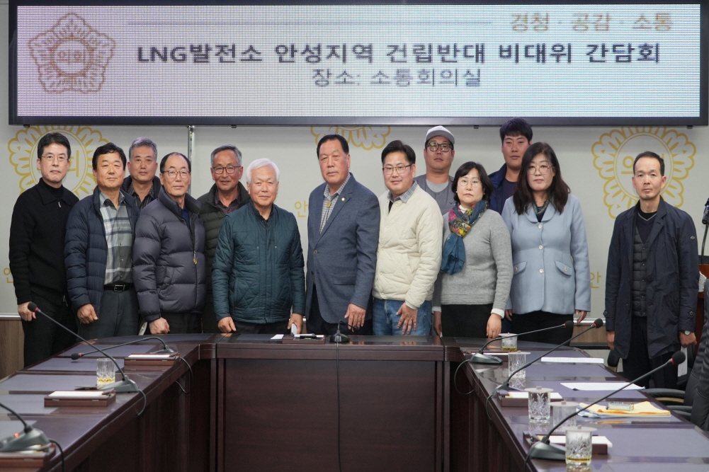 LNG발전소 안성지역 건립반대 비대위 간담회