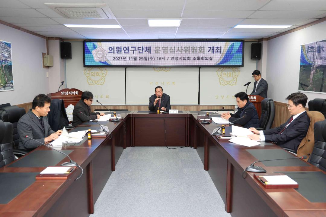 '안성시의회 의원연구단체 운영심사위원회 개최' 게시글의 사진(6)