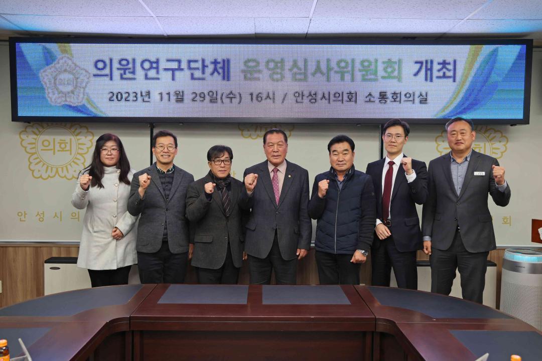 안성시의회 의원연구단체 운영심사위원회 개최