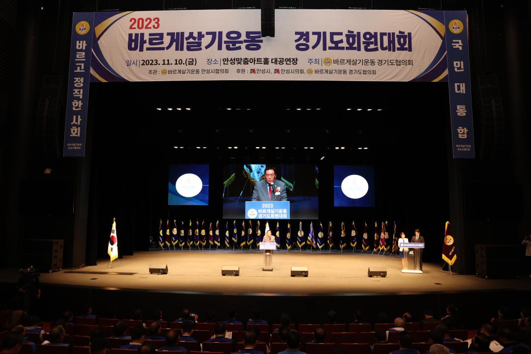 '2023 바르게살기운동 경기도회원대회' 게시글의 사진(2)