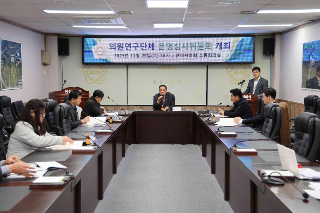 '안성시의회 의원연구단체 운영심사위원회 개최' 게시글의 사진(3)