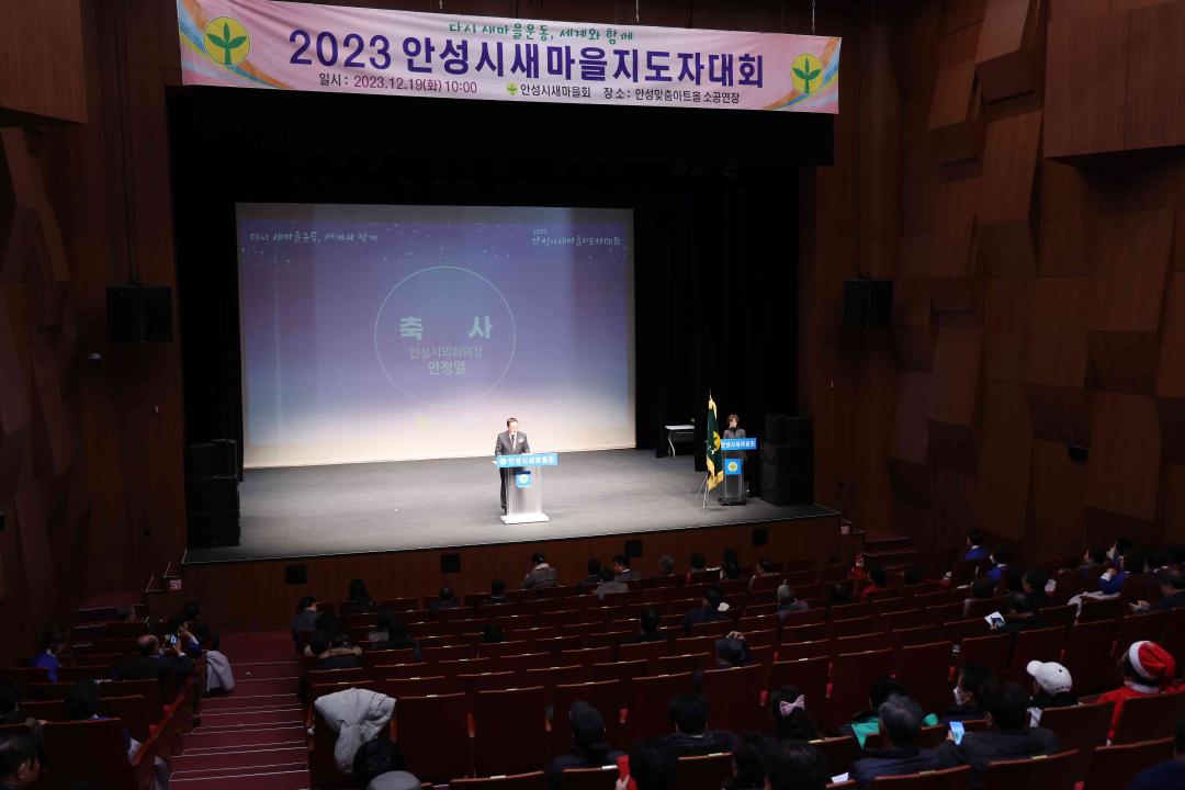 '2023 안성시새마을지도자대회' 게시글의 사진(19)