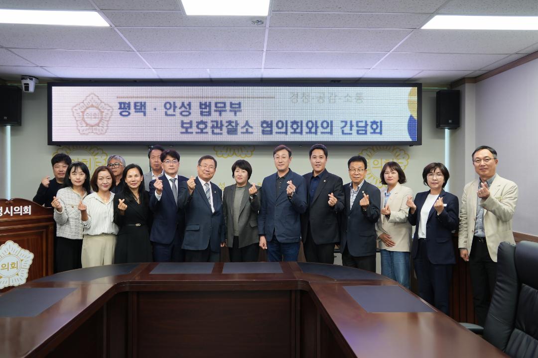 평택,안성 법무부 보호관찰소 협의회와의 간담회