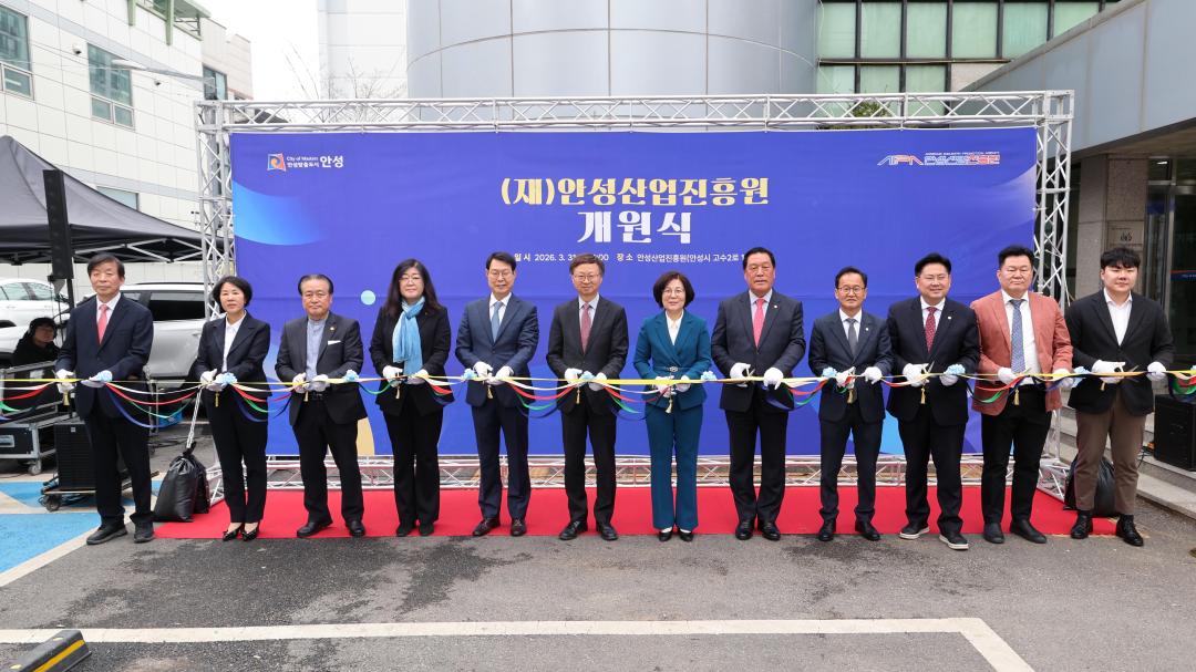 (재)안성산업진흥원 개원식