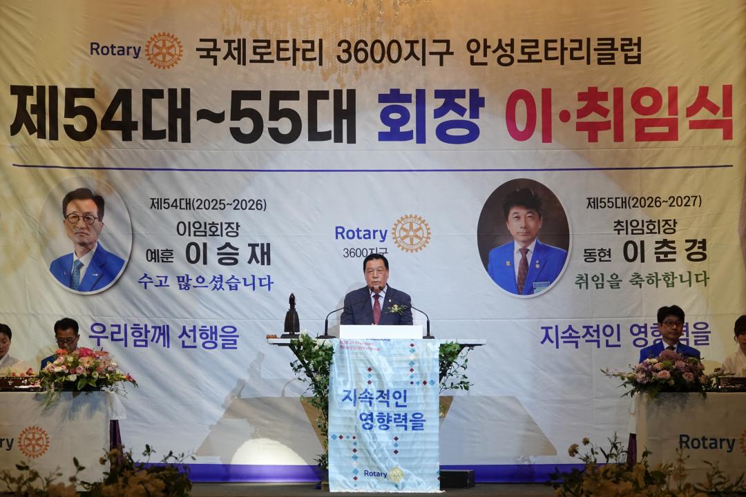 안성로타리클럽 제54-55대 회장 이취임식