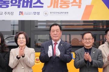 안성시 교통불편지역 중고 학생 통학버스 개통식
