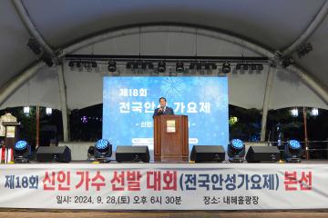 제18회 전국안성가요제