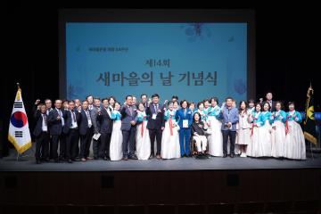 제14회 새마을의 날 기념식