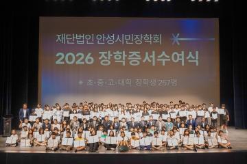 재단법인 안성시민장학회 2026 장학증서 수여식