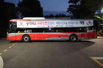 한경대~양재역 광역버스 개통식
