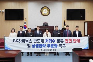 SK하이닉스 반도체 처리수 방류 전면 반대 및 상생협약 무효화 촉구 기자회견