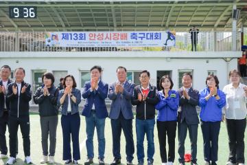 제13회 안성시장기 축구대회