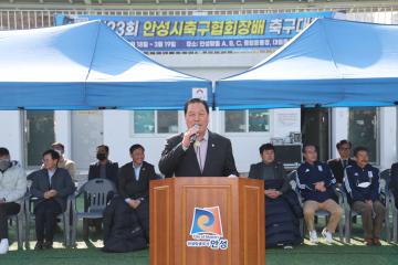 2023년 제23회 안성시축구협회장배 축구대회