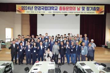 2024년 한경국립대학교 총동문회의 날 및 정기총회