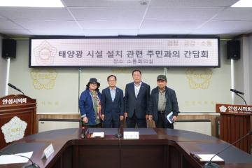 태양광 시설 설치 관련 주민과의 간담회