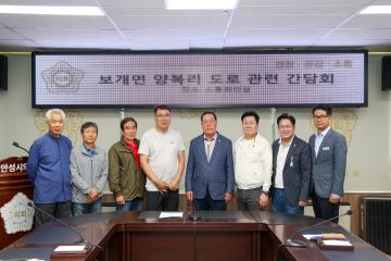 보개면 양복리 도로민원 관련 간담회
