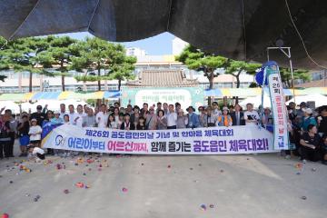 제26회 공도읍민 한마음 체육대회