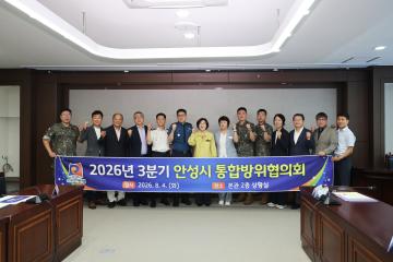 2026년 3분기 안성시 통합방위협의회