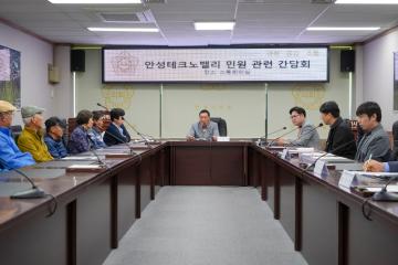 안성테크노밸리 공사 관련 간담회