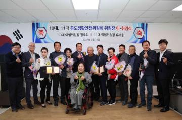 10대·11대 공도생활안전위원회 위원장 이·취임식