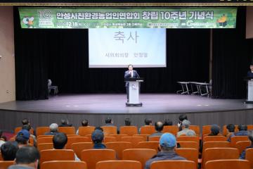안성시 친환경농업인연합회 10주년 기념행사