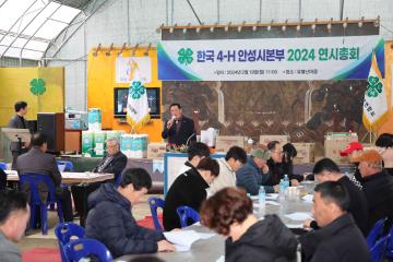 한국 4-H 안성시본부 2024 연시총회
