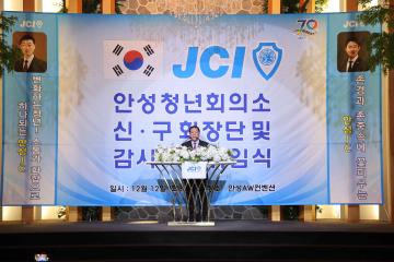jci 안성청년회의소 신·구 회장단 및 감사 이취임식