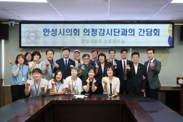안성시의회 의정감시단과의 간담회