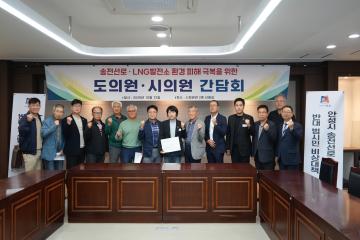 SK송전선로,LNG발전소 피해에 대한 시도의원 간담회