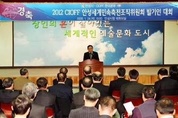 2012 CIOFF 조직위원회 발기인 대회