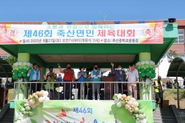 제46회 죽산면 체육대회
